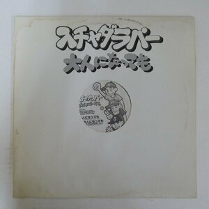 48000964;【国内盤/12inch】スチャダラパー / 大人になっても