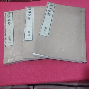 論語彙簒 藤澤南岳 3冊揃　明治25年　儒教儒学儒学朱子学孔子四書五経　検） 戦前明治大正古書和書古文書写本古本 NY