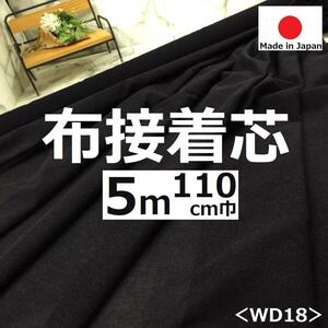 大人気の布芯入荷＜５m＞日本製生地＊布接着芯＊黒 ブラック＊手芸洋裁ハンドメイド＊激安お買得＊BM＊WD18＊②