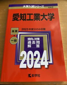 大学入試シリーズ 赤本　教学社 過去問　愛知工業大学　2024年　2023年度分のみ収載