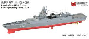 YM2001 1/700 ロシア海軍 22350型 アドミラル・ゴルシコフ級フリゲート レジン製セット