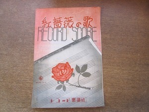 2201MK●楽譜「赤薔薇の歌（赤ばらの歌）/作詞:坂口淳 作曲:多紀英二」レコード楽譜社/1946昭和21.5.15●メロディー譜＆ピアノ譜/数字譜