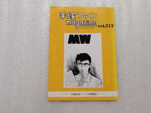 手塚治虫　ファンＭａｇａｚｉｎｅ　通巻２１２号　ファンマガジン　鉄腕アトム・ジャングル大帝・リボンの騎士・火の鳥・ブラックジャック