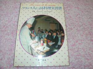 フランス人による料理実習書 ジャン・プレ フランス料理