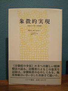 象徴的実現 : 分裂病少女の新しい精神療法 ／ マルグリート・セシュエー 著