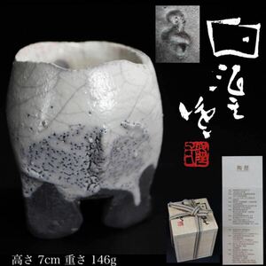 ◆雅◆ 真作保証 隠崎隆一 備前焼 白酒呑 ぐい呑 高さ7cm/146g 在印 湯呑 煎茶道具 酒盃 共箱 栞 黄布 /HK.24.11 [C65] QT