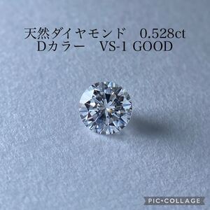 CGLソ 天然ダイヤモンド　0.528ct D VS-1 GOOD ルース CGL 中央宝石研究所 ダイヤ diamond ラウンド VS ルース 裸石 0.5ct 0.5カラット