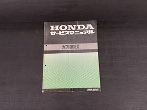 スーパーカブ100EX HA05 ホンダ サービスマニュアル HONDA 取扱説明書 1125