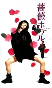 ②－1 薔薇ホテル　映画パンフレット(プレスシート)　阿部寛／広田 レオナ