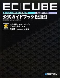 オープンソースECサイト構築ソフトEC-CUBE Ver2.11対応公式ガイドブック 応用編 オープンソースECサイト