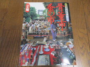 別冊太陽 日本骨董紀行 10　骨董市・蚤の市