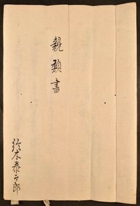 親類書 1冊 鈴木泰太郎 禁裏御使番 仙洞御所 写本 歴史 日本史 和本 古文書