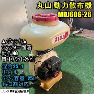 【ジャンク】福井▲丸山 背負式 動力散布機 MDJ60G-26 1キロ剤対応 25L 混合 25:1 リコイル 動散 除草 防除 農薬 薬液 肥料 中古品