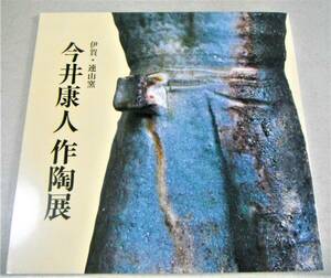 価格表付●1994年(38点カラー)「今井康人作陶展　伊賀・連山窯」
