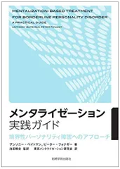 メンタライゼーション実践ガイド―境界性パーソナリティ障害へのアプローチ／A.ベイトマン、P.フォナギー