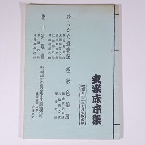 文楽床本集 昭和52年7月大阪公演 1977 昭和 小冊子 文楽 人形浄瑠璃 シナリオ ひらかな盛衰記 極彩色娘扇 ほか