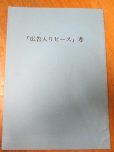 ◯「広告入りピース」考 300部 非売品 友宝会 藤井富次郎