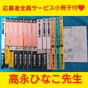 「恋する暴君1〜14」 チャレンジャーズシリーズ　人気シリーズ　高永ひなこ　ボーイズラブ　BL 