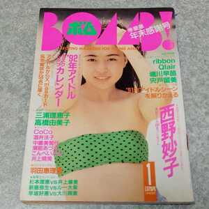 ◎【雑誌】ボム!/BOMB 1992年1月号 西野妙子,CoCo,瀬能あづさ,ribbon,高橋由美子 他