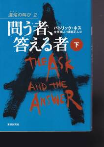 問う者、答える者 下 (混沌の叫び2東京創元社)パトリック・ネス (著), 金原 瑞人 樋渡 正人 (翻訳) 