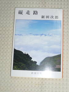 「縦走路」 新田次郎 著　新潮文庫