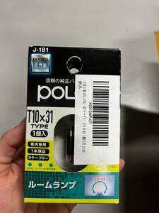 新品　日星工業 POLARG（ポラーグ）ルームランプ P2920B T10×31 BL 1個入り J-181