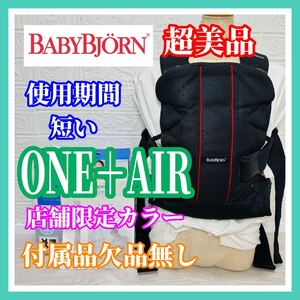 即決 使用4ヶ月 超美品 ベビービョルン ONEプラス Air ワンプラスエアー 付属品欠品無し 手洗い済 抱っこ紐 送料込 3400円お値引きしました