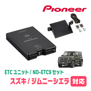 ジムニーシエラ(JB74W・H30/7～現在)用　PIONEER / ND-ETC9+AD-S101ETC　ETC本体+取付キット　Carrozzeria正規品販売店