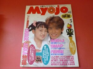 C2-230711☆明星　myojo 1994年5月号/西田ひかる/長瀬智也/安室奈美恵/安達祐実/光GENJI/Ｊリーグ/SMAP/小沢真珠/ACCESS/酒井美紀/付録なし