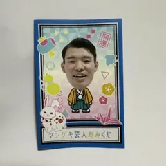 マンゲキおみくじ2023 三遊間 櫻井