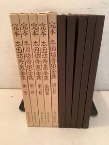 c613 定本 本因坊秀策全集 全5巻 誠文堂 平成8年 1Ge4