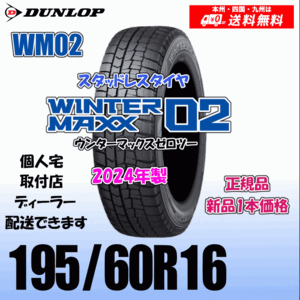 195/60R16 89Q 2024年製 送料無料 ダンロップ ウィンターマックス02 WM02 正規品 スタッドレスタイヤ 新品 1本価格 個人宅 取付店 配送OK