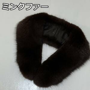 【ミンク】リアルファー 本毛皮 ショール マフラー ティペット MINK FUR 茶色 ブラウン