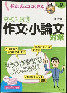 高校入試 作文・小論文対策 改訂版