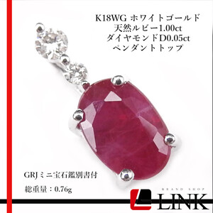 K18WG ホワイトゴールド 天然ルビー1.00ct ダイヤモンドD0.05ct ペンダントトップ アクセサリー レディース ジュエリー