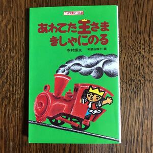 あわてた王さまきしゃにのる (フォア文庫マーブル版 A110) 寺村 輝夫（作）和歌山 静子（画）　 [m2104]