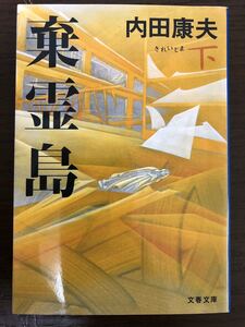 [NO]棄霊島 上巻 下巻 セット/ 内田康夫 文庫本サイズ