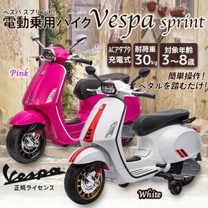 電動乗用バイク 乗用玩具 ベスパ Vespa 子供用 電動バイク 乗用バイク 乗り物 おもちゃ 電動バイク ペダル操作###乗用バイク2105桃###