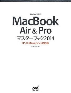 MacBook Air&Proマスターブック2014 OS X Mavericks対応版 Mac Fan BOOKS/松山茂,矢橋司【著】