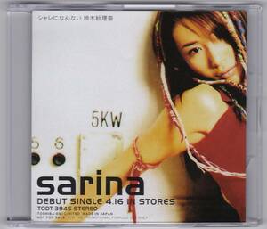 レア！プロモ/非売品サンプルオンリー 鈴木紗理奈 SARINA / シャレになんない 3インチCDシングル