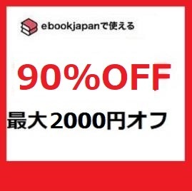 j57qb～ 90％OFF ebookjapan 電子書籍 ebook japan