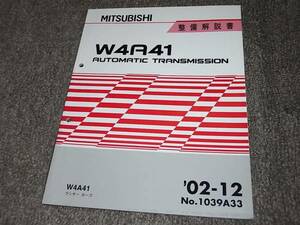 Z★ ランサー カーゴ　W4A41 オートマチックトランスミッション　整備解説書　’02-12