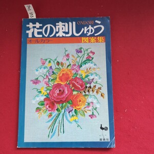 ア01-333 花の刺しゅう オールカラー 図案集