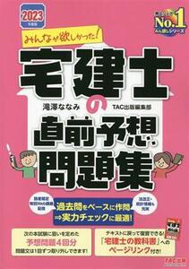 みんなが欲しかった！宅建士の直前予想問題集(2023年度版)/滝澤ななみ(著者),TAC出版編集部(著者)