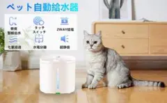 ペット給水器 1.8L大容量 2WAY給電 自動パワーオフ ホワイト