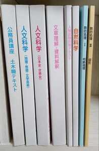 大学生協 公務員試験 テキスト問題集 8冊／土木職テキスト 人文科学 文章理解・資料解釈 人物試験対策 数的処理 自然科学