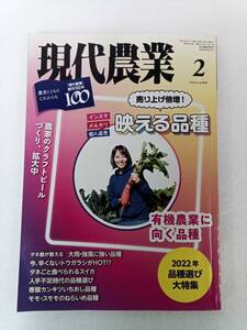 現代農業 げんだいのうぎょう　2022年2月号 240703