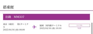 2025,4,16 2名分航空券 成田発：福岡着 片道 peach