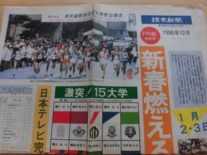 PR版特別号『読売新聞』（1996年12月）激突！15大学、新春燃える箱根駅伝