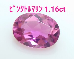 ピンクトルマリン　1.16ct ルース　微細なカケ（LA-7126）